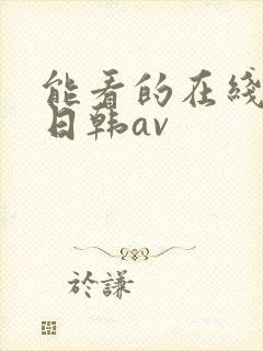 能看的在线免费日韩av