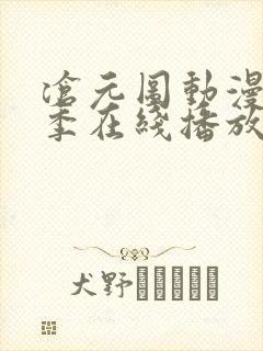 沧元图动漫第二季在线播放