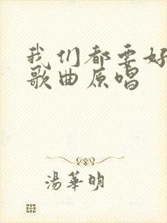 我们都要好好的歌曲原唱