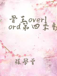 骨王overlord第四季动漫在线观看