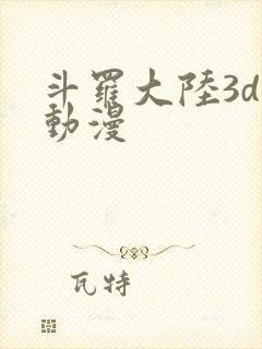 斗罗大陆3d黄动漫