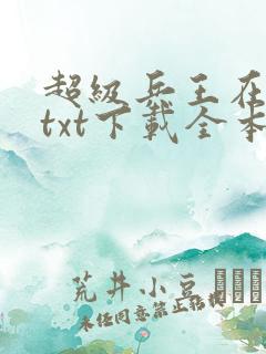 超级兵王在都市txt下载全本