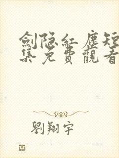 剑隐红尘短剧全集免费观看