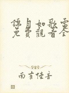 锦月如歌电视剧免费观看全集.