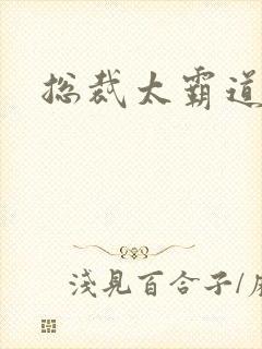 总裁太霸道免费