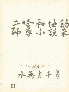 二哈和他的白猫师尊小说未删减版免费网盘