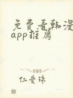 免费看韩漫软件app推荐