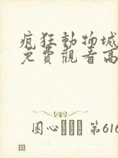 疯狂动物城国语免费观看高清西瓜