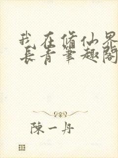 我在修仙界万古长青笔趣阁免费