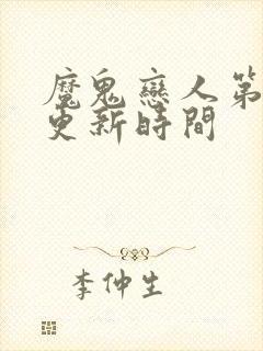 魔鬼恋人第三季更新时间