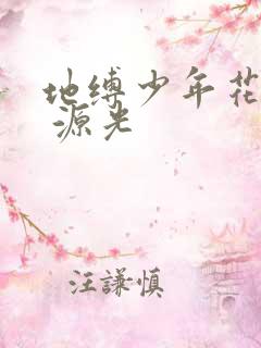 地缚少年花子君 源光