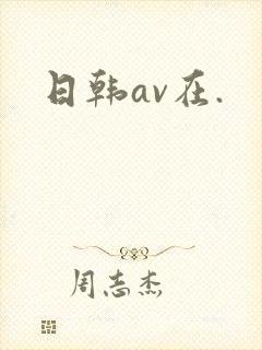 日韩av在.