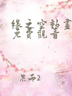 缘之空动画全集免费观看