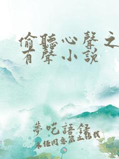 偷听心声之妖妃有声小说