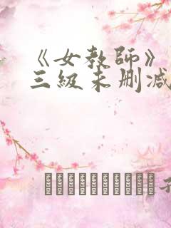 《女教师》台湾三级未删减版
