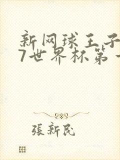 新网球王子u17世界杯第一季