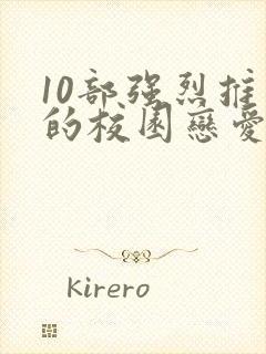 10部强烈推荐的校园恋爱漫画