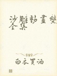 沙雕动画双男主全集