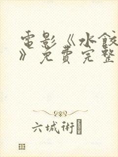 电影《水饺皇后》免费完整版