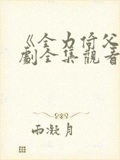 《全力倚父》短剧全集观看