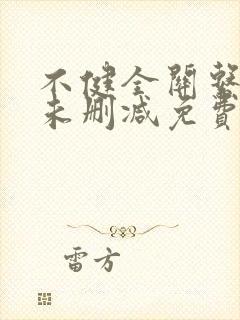 不健全关系漫画未删减免费观看