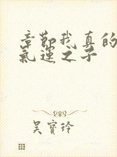 章节我真的不是气运之子