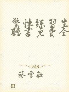 惊悚练习生小说听书免费全集