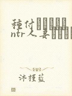 种付おじさんとntr人妻セックス在线