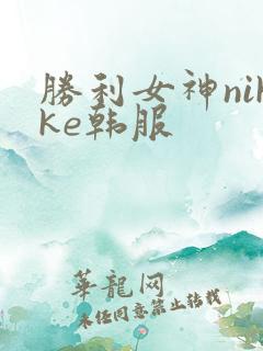 胜利女神nikke韩服