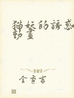 猫妖的诱惑 漫动画