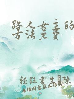 路人女主的养成方法免费