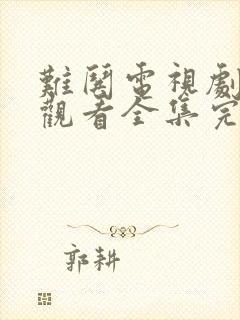 难哄电视剧免费观看全集完整版