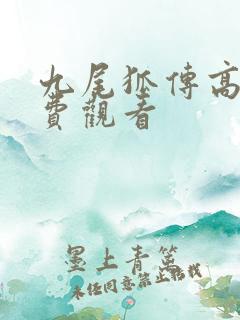 九尾狐传高清免费观看