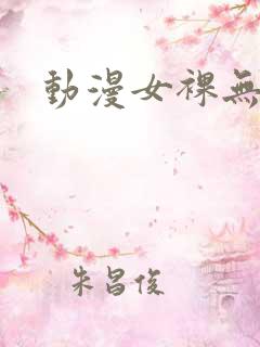 动漫女裸无遮挡