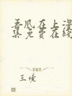 吾凰在上漫画全集免费在线观看