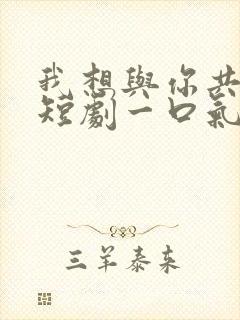 我想与你共黄昏短剧一口气看完