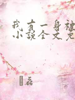 我有一身被动技小说全文免费