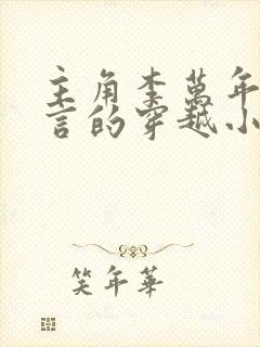 主角李万年林婉言的穿越小说