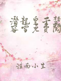 潜龙皇子楚玄慕容雪免费阅读