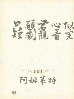 只愿君心似我心短剧观看完整版