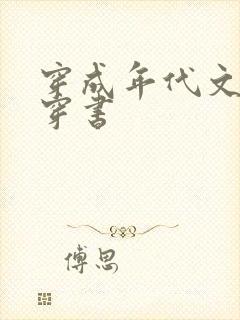 穿成年代文女主穿书