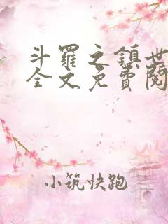 斗罗之镇世斗罗全文免费阅读