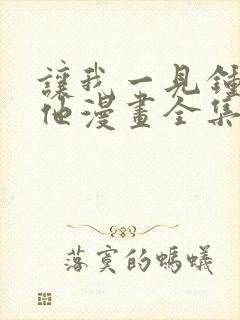 让我一见钟情的他漫画全集免费