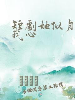 短剧她似月光落我心