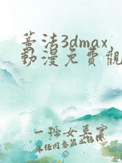 蒂法3dmax动漫免费观看高清