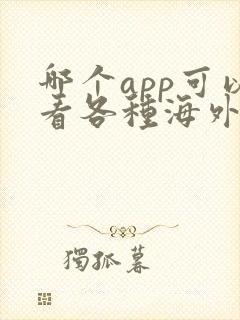 哪个app可以看各种海外电影