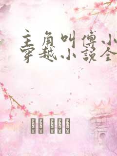 主角叫傅小官的穿越小说全文阅读