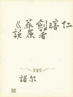 《葬剑瞎仁》小说原著