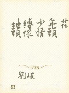 地缚少年花子君头像情头