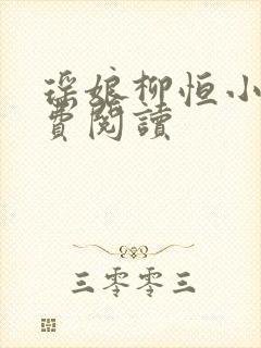 瑶娘柳恒小说免费阅读